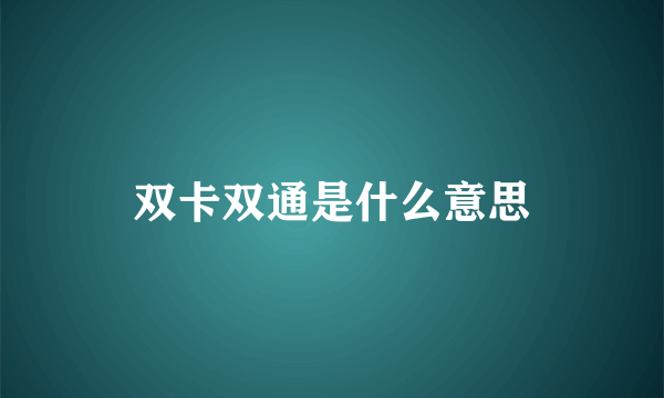 双卡双通是什么意思