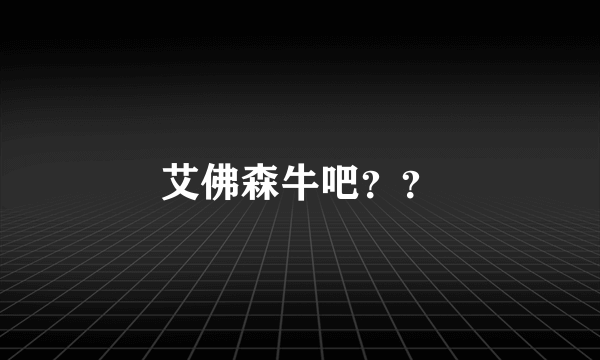 艾佛森牛吧？？