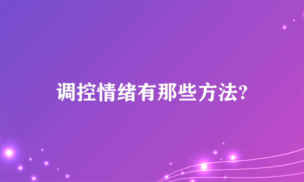 调控情绪有那些方法?