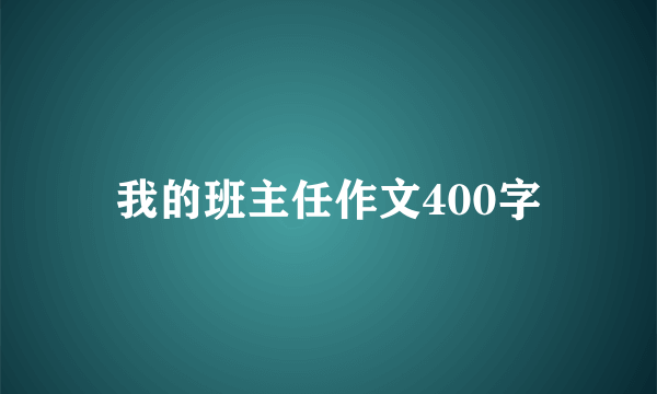 我的班主任作文400字