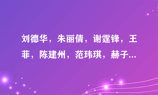 刘德华，朱丽倩，谢霆锋，王菲，陈建州，范玮琪，赫子铭，何洁，按年龄从小到大