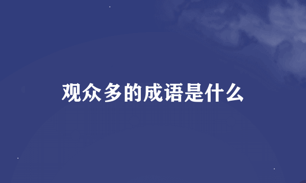 观众多的成语是什么