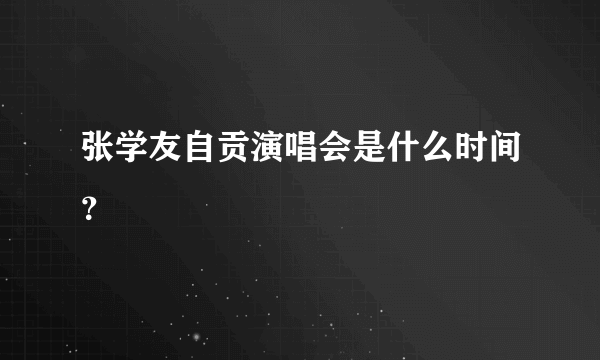 张学友自贡演唱会是什么时间？