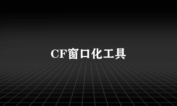 CF窗口化工具