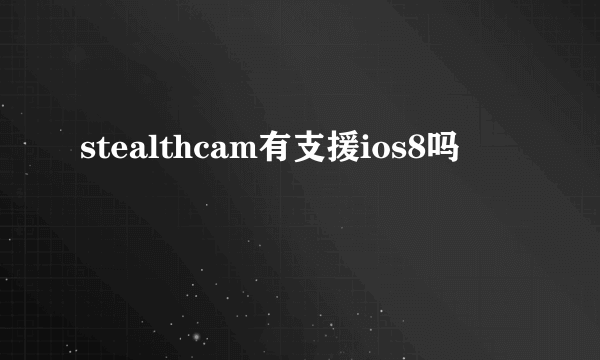 stealthcam有支援ios8吗