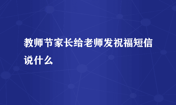 教师节家长给老师发祝福短信说什么