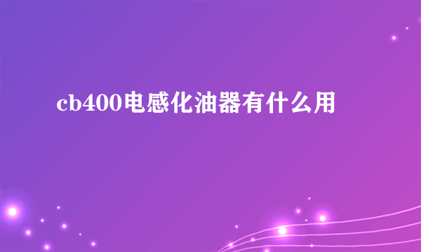 cb400电感化油器有什么用