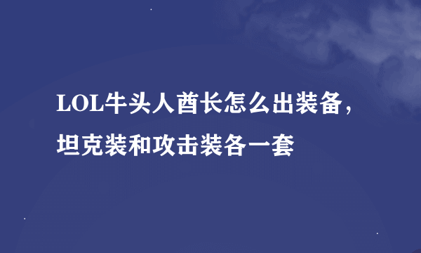 LOL牛头人酋长怎么出装备，坦克装和攻击装各一套