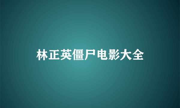 林正英僵尸电影大全