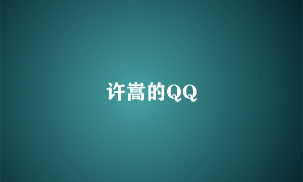 许嵩的QQ