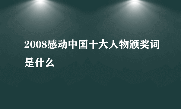 2008感动中国十大人物颁奖词是什么