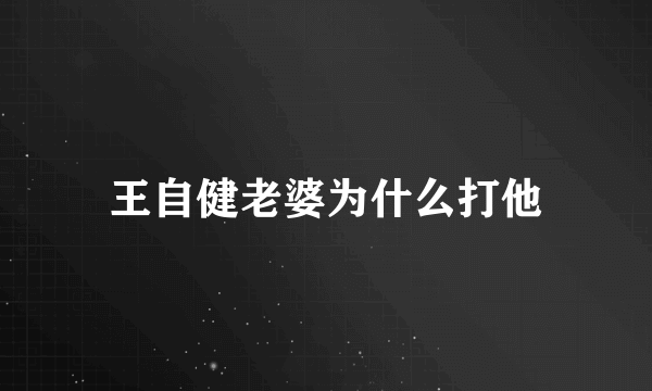 王自健老婆为什么打他