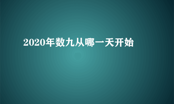 2020年数九从哪一天开始