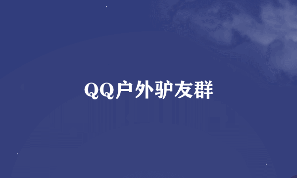 QQ户外驴友群