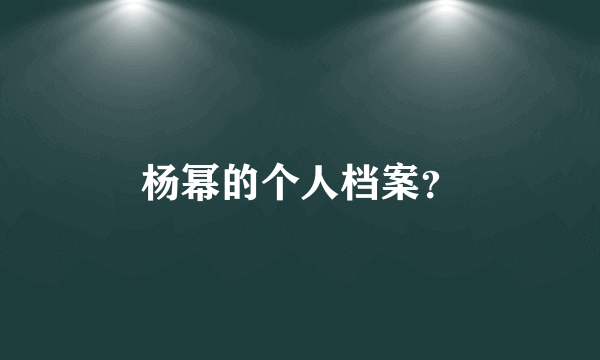 杨幂的个人档案？