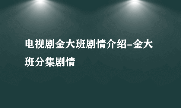 电视剧金大班剧情介绍-金大班分集剧情