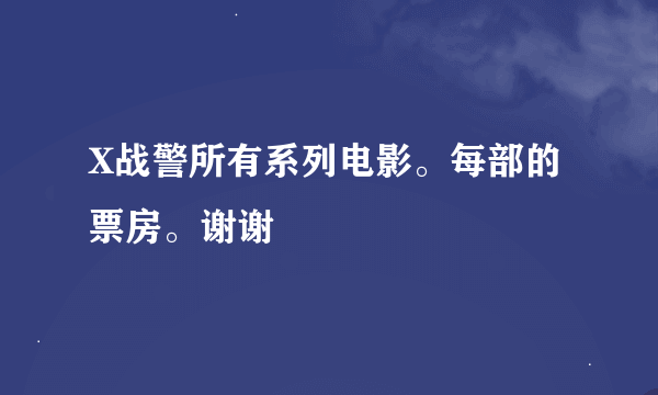 X战警所有系列电影。每部的票房。谢谢