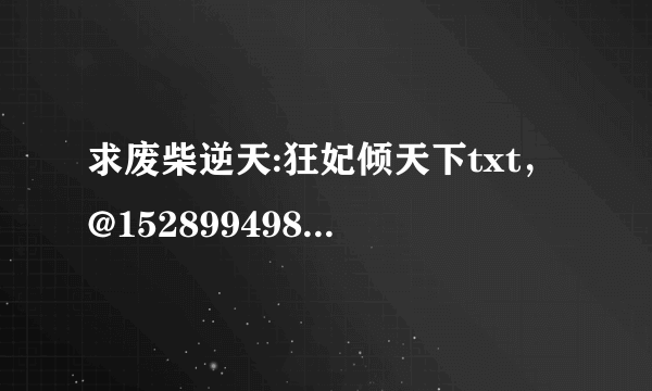 求废柴逆天:狂妃倾天下txt，@1528994988，谢谢