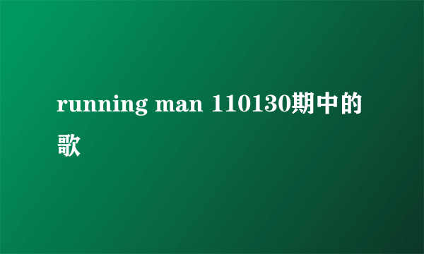 running man 110130期中的歌