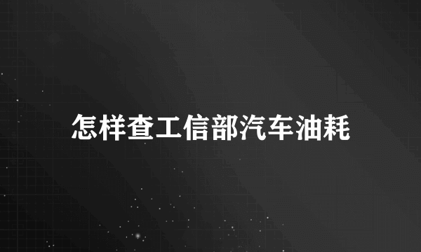 怎样查工信部汽车油耗