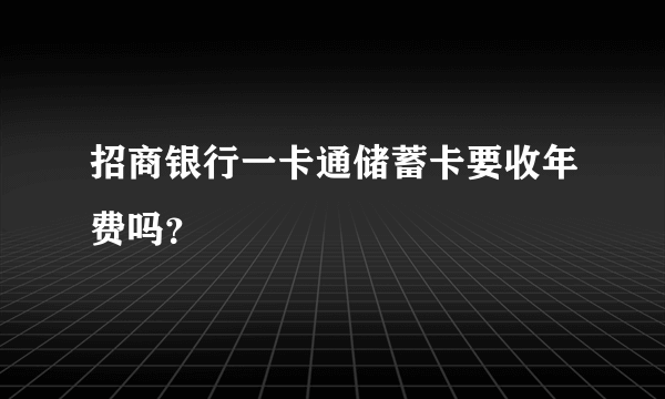 招商银行一卡通储蓄卡要收年费吗？