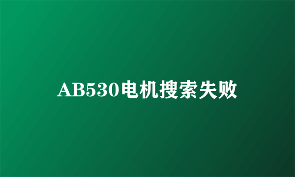 AB530电机搜索失败