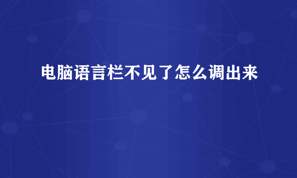 电脑语言栏不见了怎么调出来