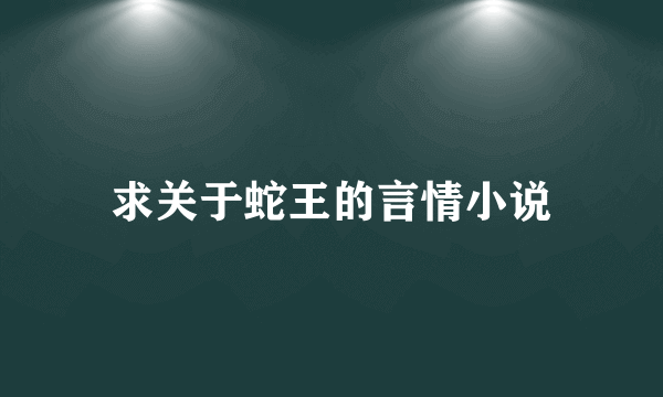 求关于蛇王的言情小说