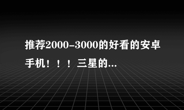 推荐2000-3000的好看的安卓手机！！！三星的i90XX怎么样？