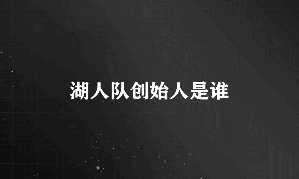 湖人队创始人是谁