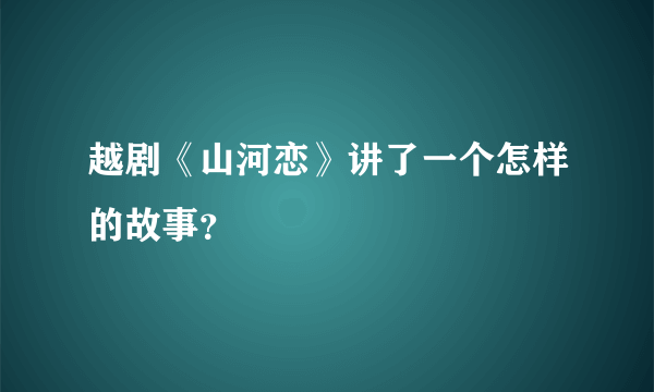 越剧《山河恋》讲了一个怎样的故事？