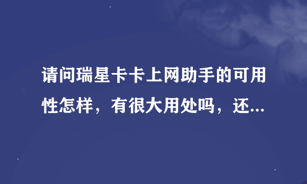 请问瑞星卡卡上网助手的可用性怎样，有很大用处吗，还是一般般？或者只要用瑞星杀毒软件就够了？