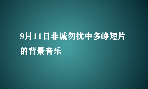 9月11日非诚勿扰中多峥短片的背景音乐