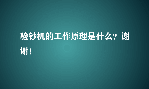 验钞机的工作原理是什么？谢谢！