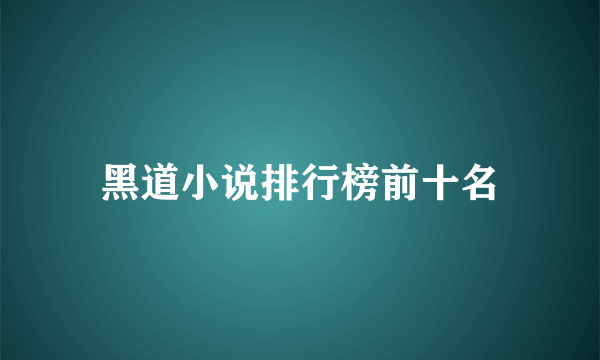 黑道小说排行榜前十名