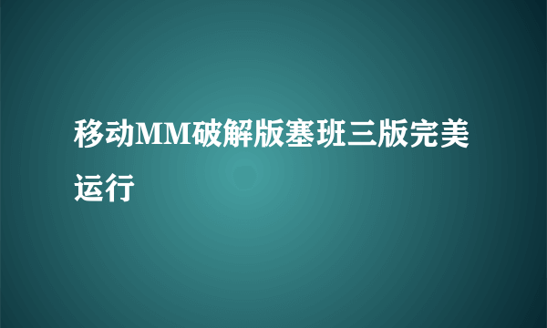 移动MM破解版塞班三版完美运行