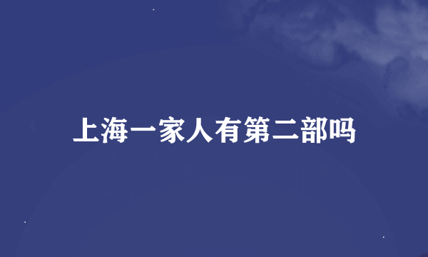 上海一家人有第二部吗