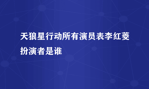 天狼星行动所有演员表李红菱扮演者是谁