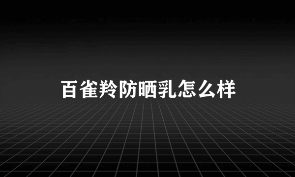 百雀羚防晒乳怎么样