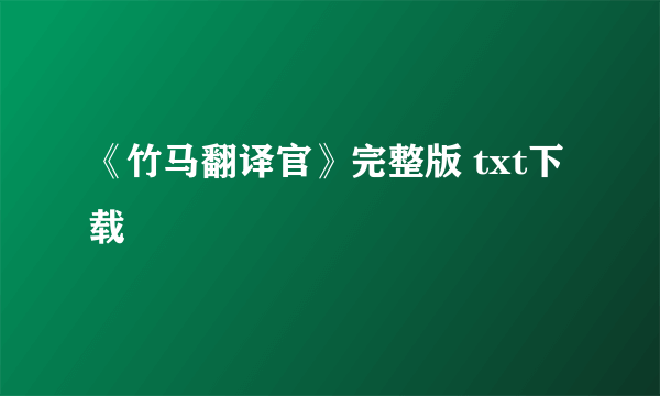 《竹马翻译官》完整版 txt下载