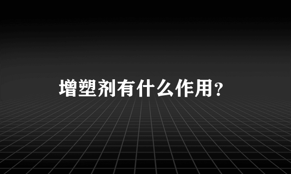 增塑剂有什么作用？