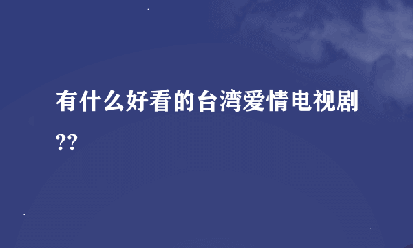 有什么好看的台湾爱情电视剧??