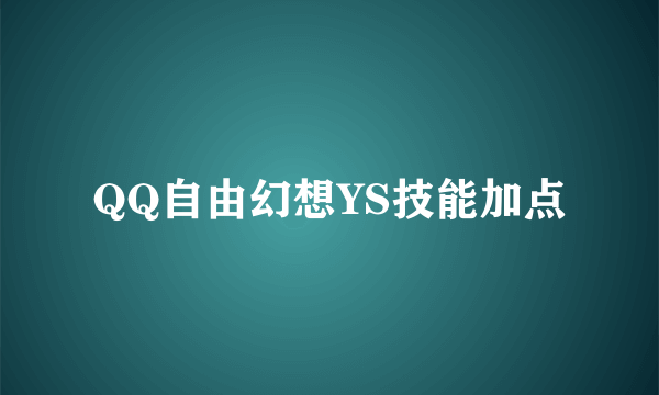 QQ自由幻想YS技能加点