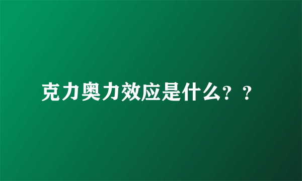 克力奥力效应是什么？？