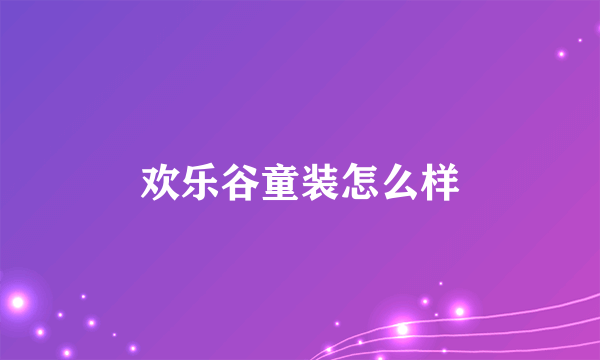 欢乐谷童装怎么样