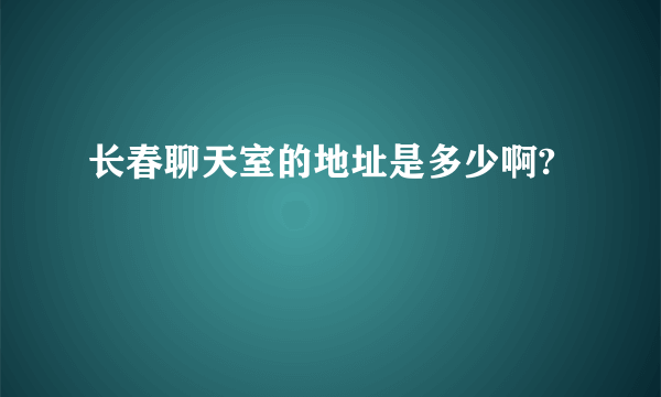 长春聊天室的地址是多少啊?