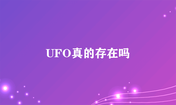 UFO真的存在吗