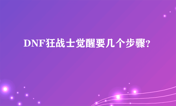 DNF狂战士觉醒要几个步骤？