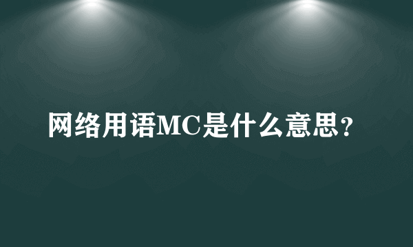 网络用语MC是什么意思？