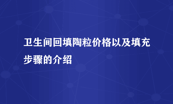 卫生间回填陶粒价格以及填充步骤的介绍